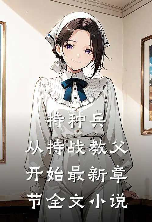 特种兵:从特战教父开始最新章节全文小说