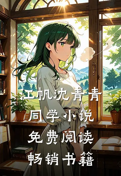 江帆沈青青同学小说免费阅读畅销书籍