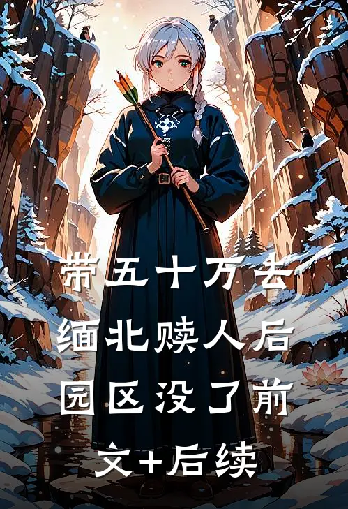 带五十万去缅北赎人后，园区没了前文+后续