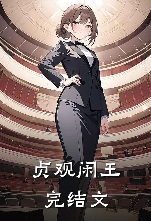 贞观闲王完结文