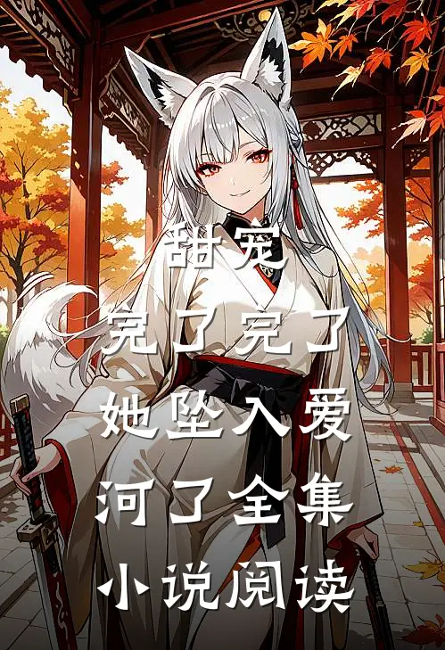 甜宠：完了完了，她坠入爱河了全集小说阅读