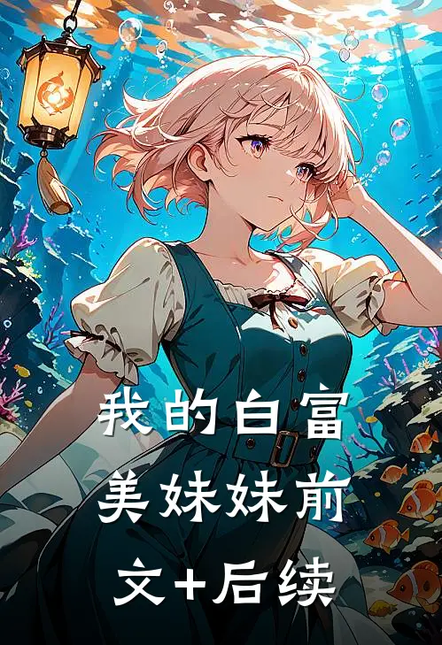 我的白富美妹妹前文+后续