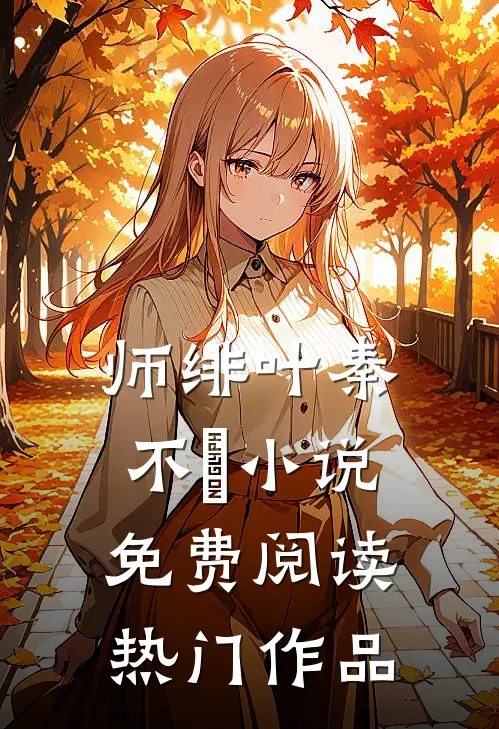 师绯叶秦不俍小说免费阅读热门作品