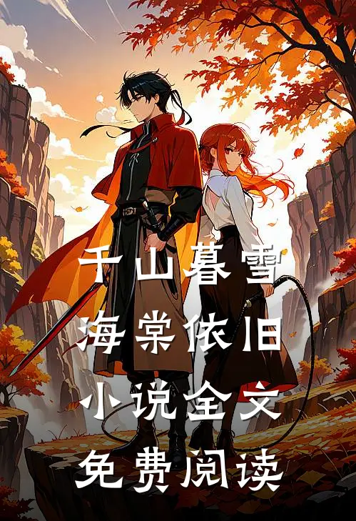 千山暮雪海棠依旧小说全文免费阅读