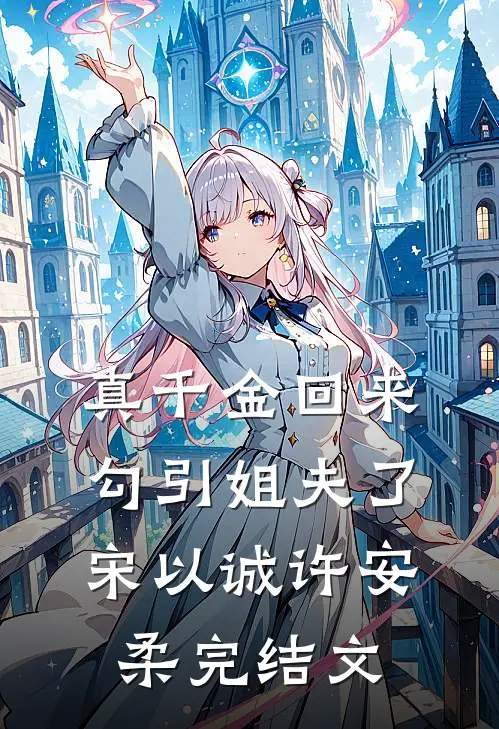 真千金回来勾引姐夫了宋以诚许安柔完结文