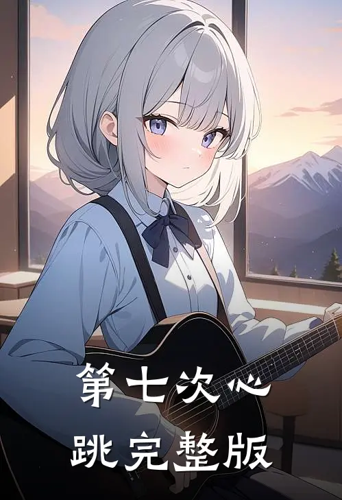 第七次心跳完整版