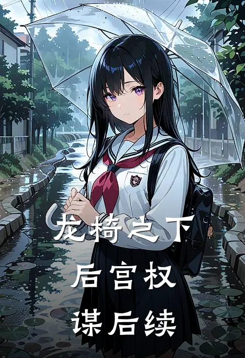 龙椅之下：后宫权谋后续