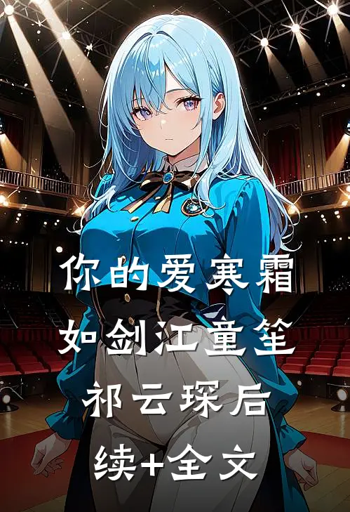 你的爱寒霜如剑江童笙祁云琛后续+全文