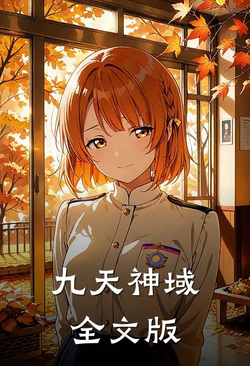九天神域全文版