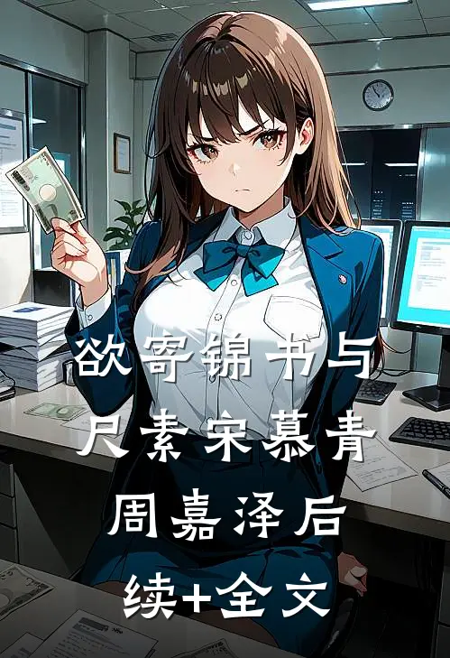 欲寄锦书与尺素宋慕青周嘉泽后续+全文