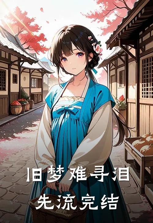 旧梦难寻泪先流完结