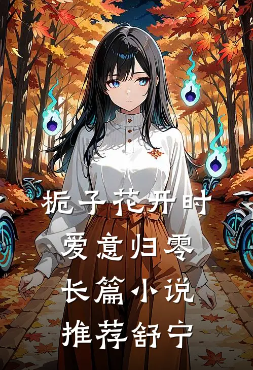 栀子花开时爱意归零长篇小说推荐舒宁