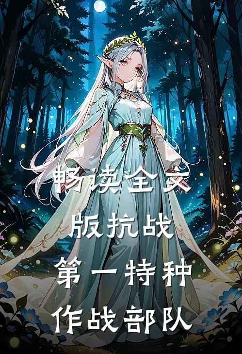 畅读全文版抗战：第一特种作战部队