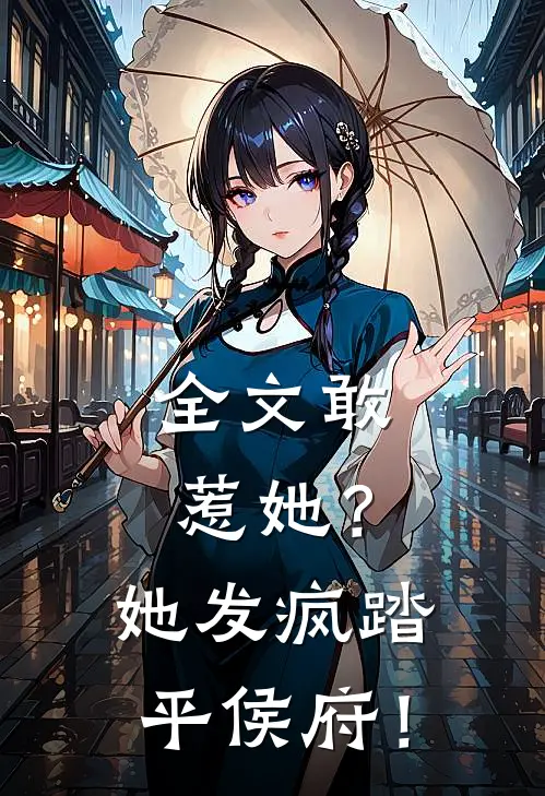 全文敢惹她？她发疯踏平侯府！