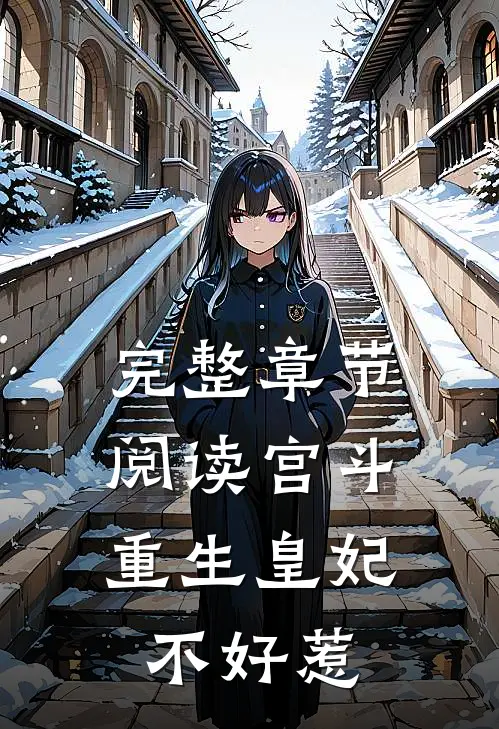 完整章节阅读宫斗：重生皇妃不好惹