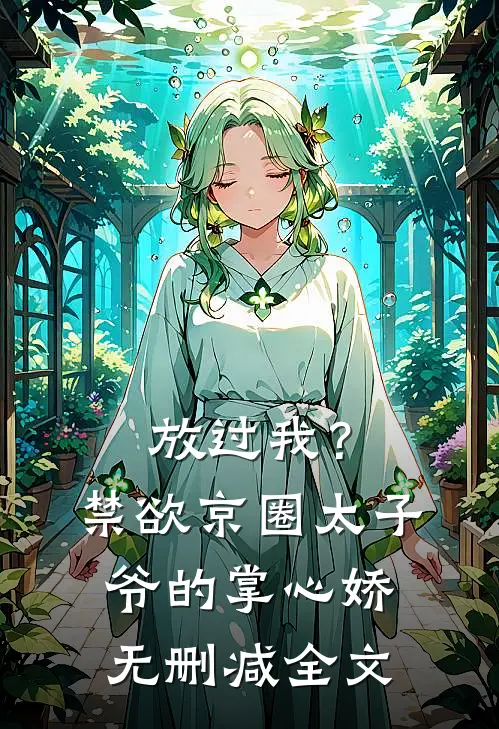 放过我？禁欲京圈太子爷的掌心娇无删减全文