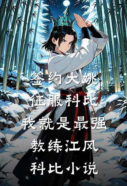 签约大姚，征服科比，我就是最强教练江风科比小说