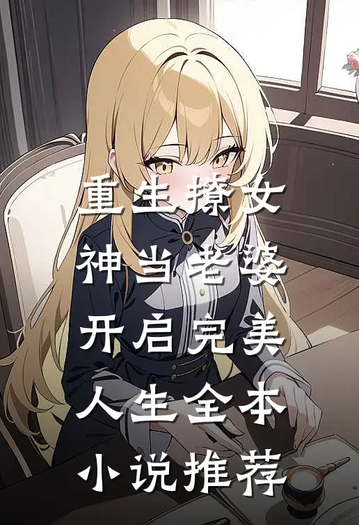 重生撩女神当老婆，开启完美人生全本小说推荐