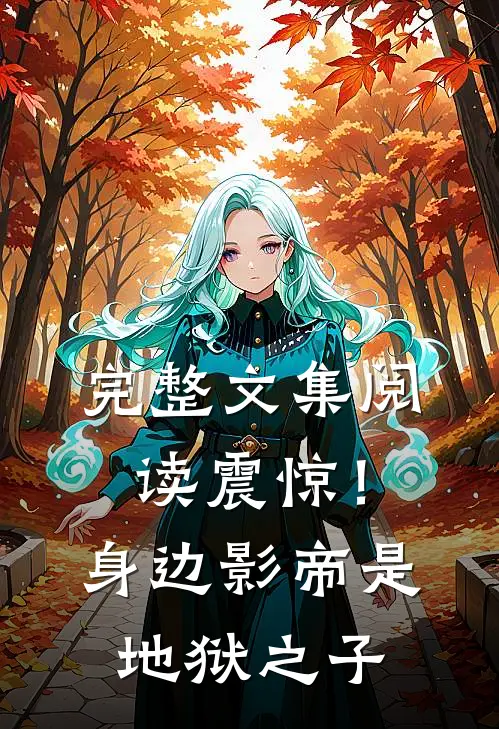 完整文集阅读震惊！身边影帝是地狱之子