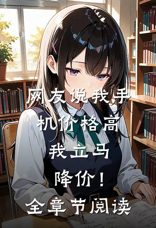 网友说我手机价格高，我立马降价！全章节阅读