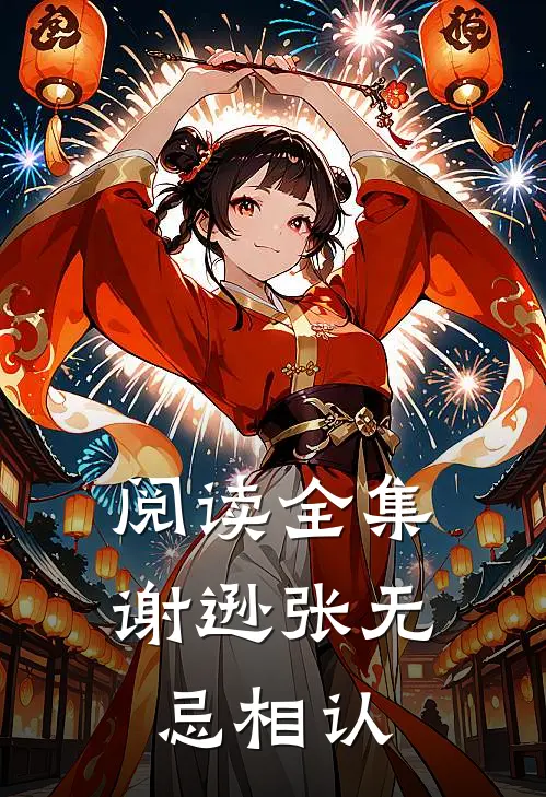 阅读全集谢逊张无忌相认