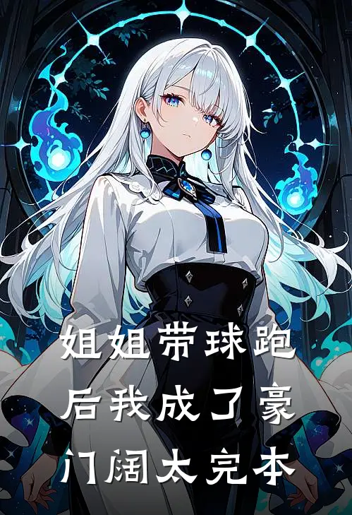 姐姐带球跑后我成了豪门阔太完本