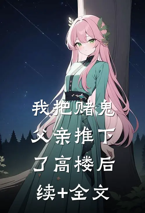 我把赌鬼父亲推下了高楼后续+全文