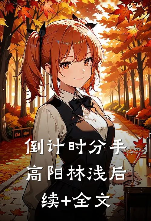 倒计时分手高阳林浅后续+全文