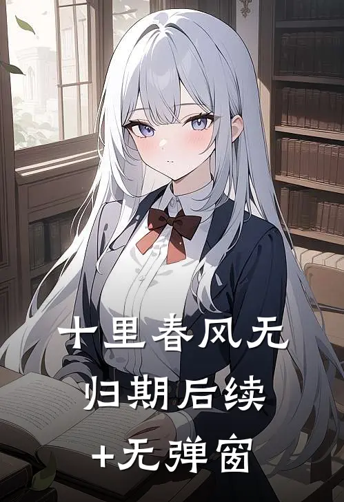 十里春风无归期后续+无弹窗
