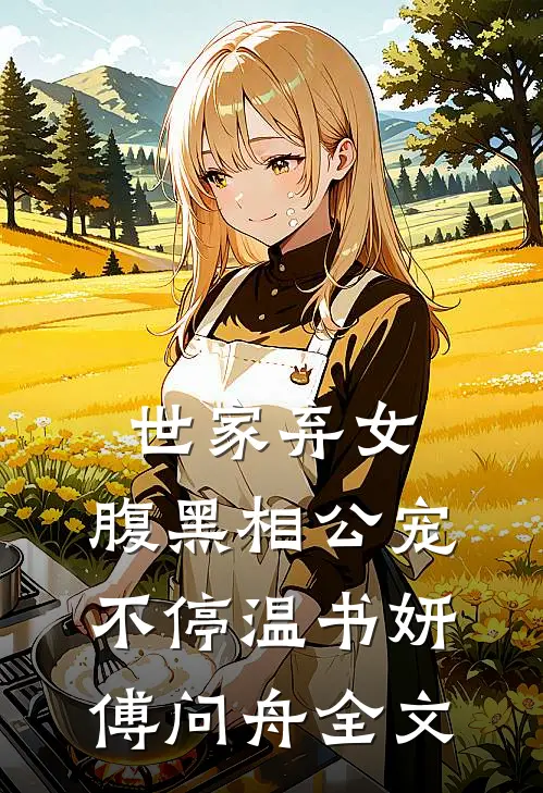 世家弃女，腹黑相公宠不停温书妍傅问舟全文