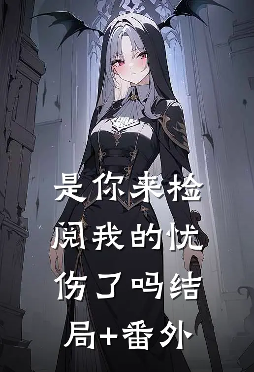 是你来检阅我的忧伤了吗结局+番外