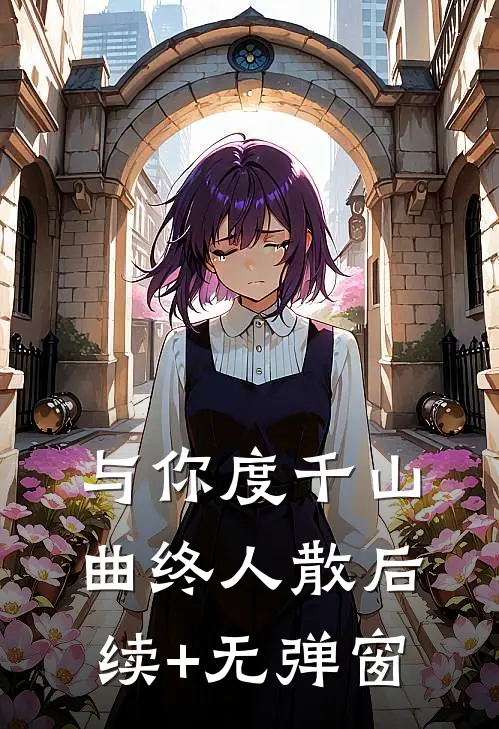 与你度千山，曲终人散后续+无弹窗