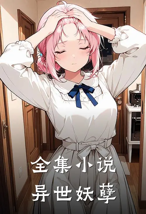 全集小说异世妖孽