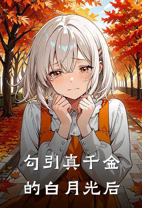 勾引真千金的白月光后