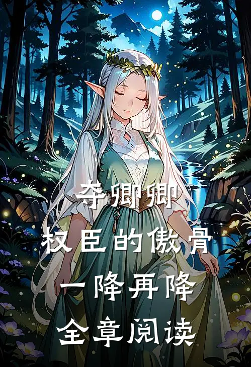 夺卿卿，权臣的傲骨一降再降全章阅读