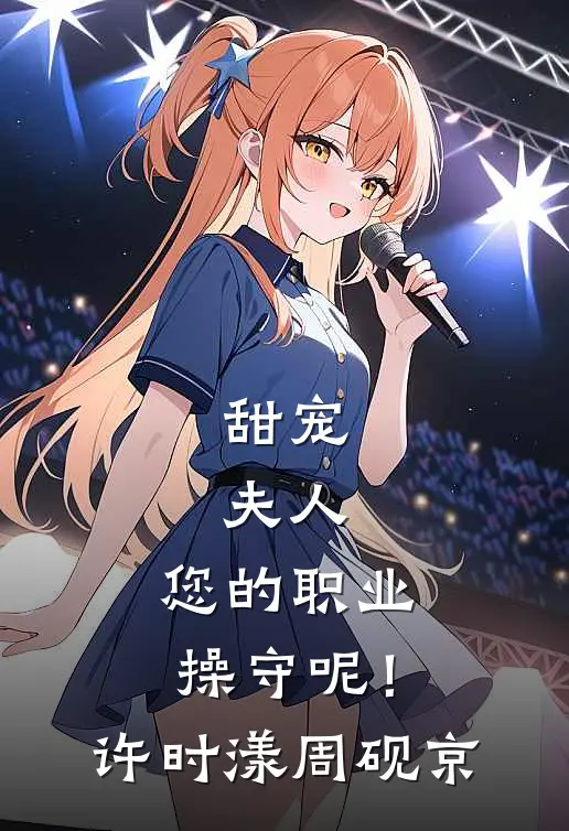 甜宠：夫人，您的职业操守呢！许时漾周砚京