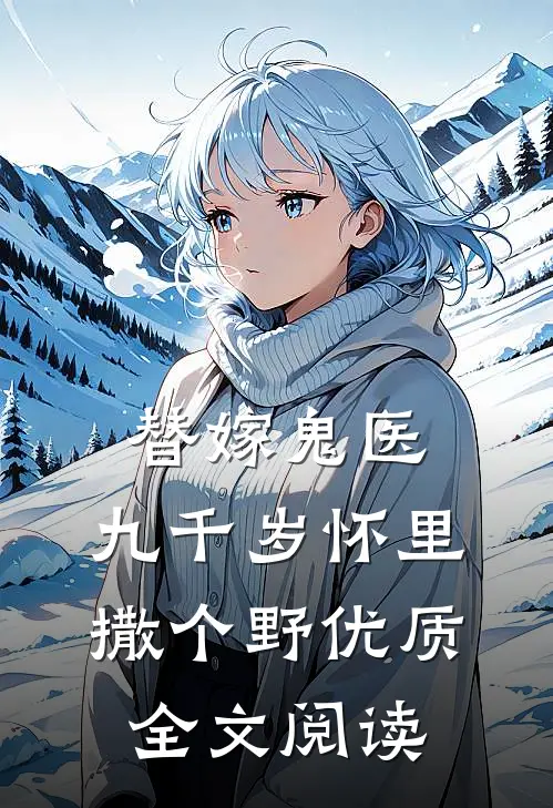 替嫁鬼医：九千岁怀里撒个野优质全文阅读