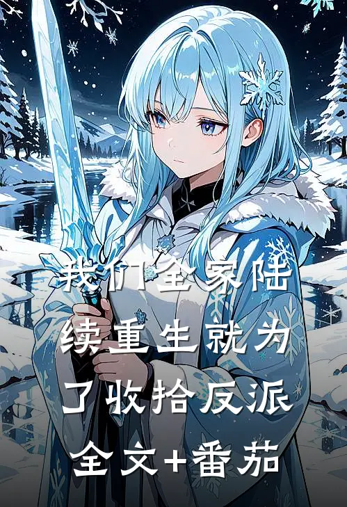 我们全家陆续重生就为了收拾反派全文+番茄
