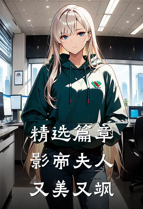 精选篇章影帝夫人又美又飒