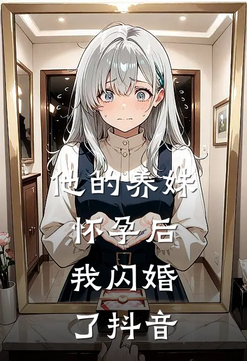 他的养妹怀孕后，我闪婚了抖音