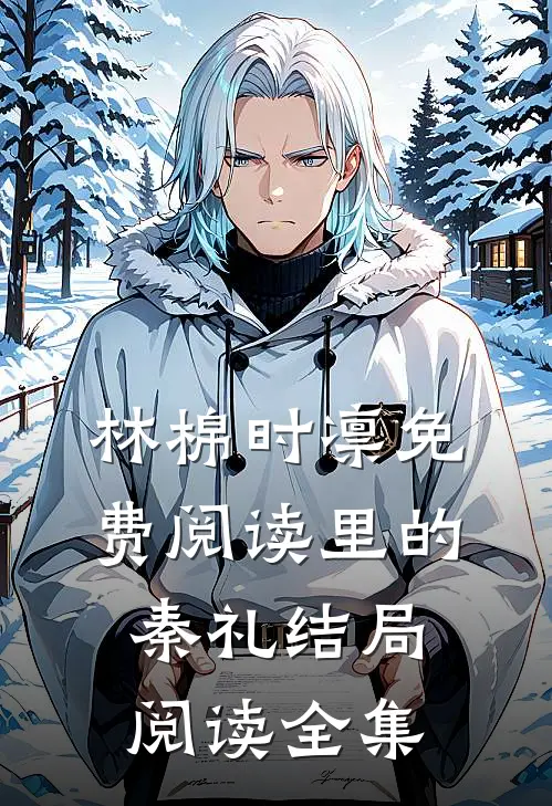 林棉时凛免费阅读里的秦礼结局阅读全集