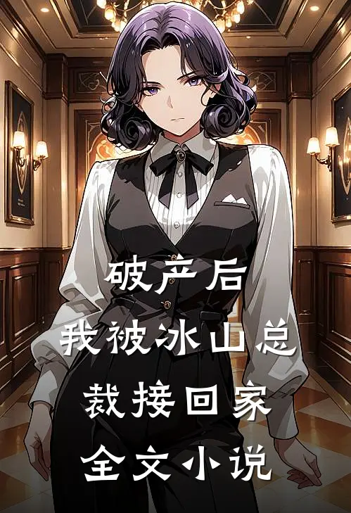破产后，我被冰山总裁接回家全文小说