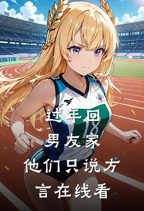 过年回男友家，他们只说方言在线看