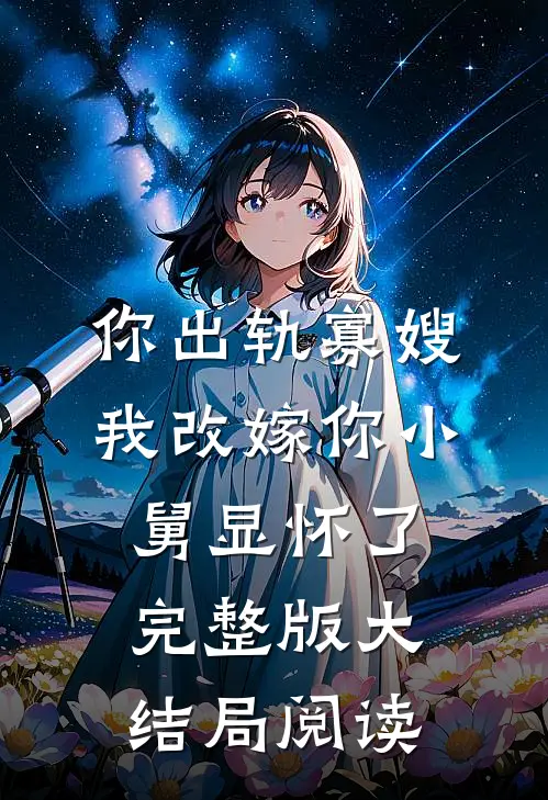 你出轨寡嫂我改嫁你小舅显怀了完整版大结局阅读