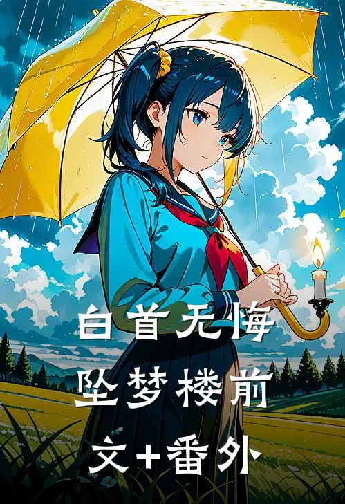 白首无悔坠梦楼前文+番外