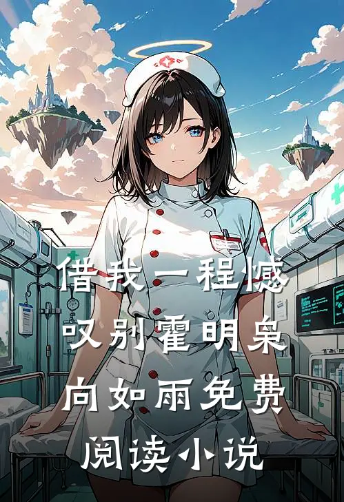 借我一程憾叹别霍明枭向如雨免费阅读小说