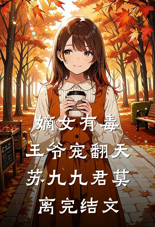嫡女有毒：王爷宠翻天苏九九君莫离完结文
