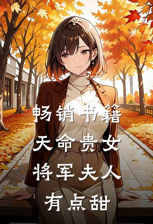 畅销书籍天命贵女：将军夫人有点甜