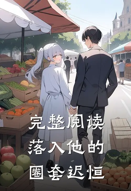 完整阅读落入他的圈套迟恒