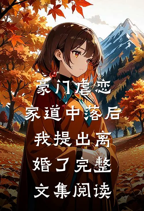 豪门虐恋：家道中落后我提出离婚了完整文集阅读